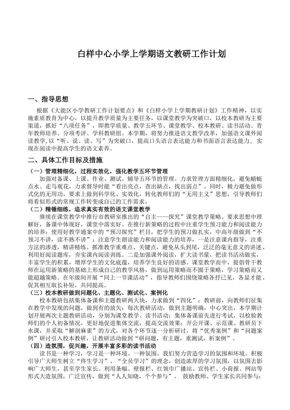 白样中心小学上学期语文教研工作计划_第1页