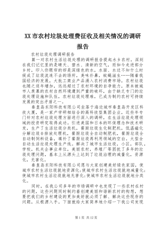 XX市农村垃圾处理费征收及相关情况的调研报告 