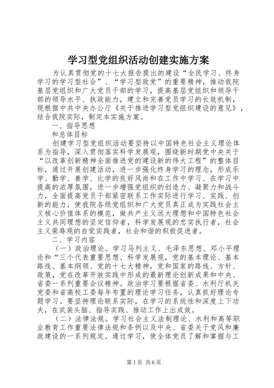 学习型党组织活动创建实施方案_第1页