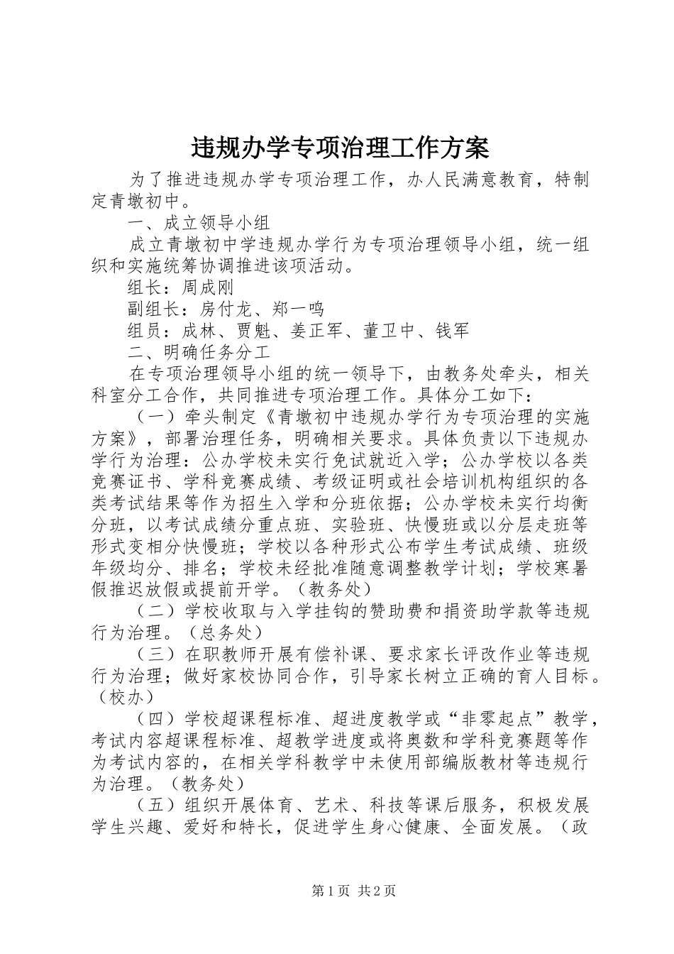 违规办学专项治理工作方案_第1页