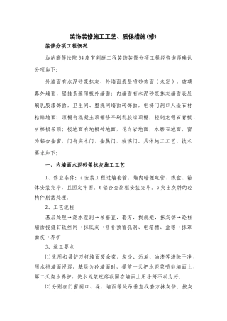 装饰工程施工工艺、质保措施2