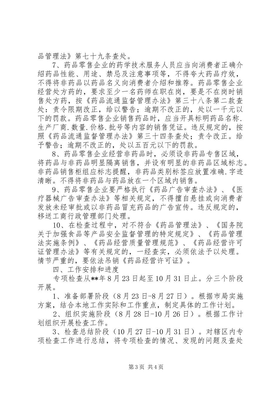 药品零售企业专项检查工作实施方案_第3页