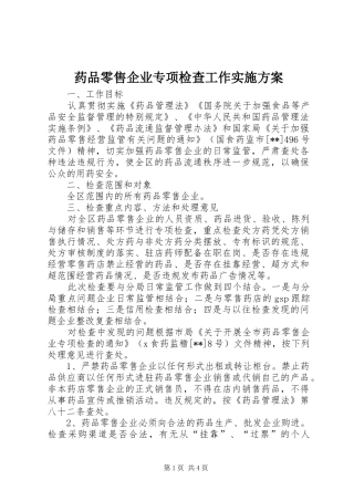 药品零售企业专项检查工作实施方案