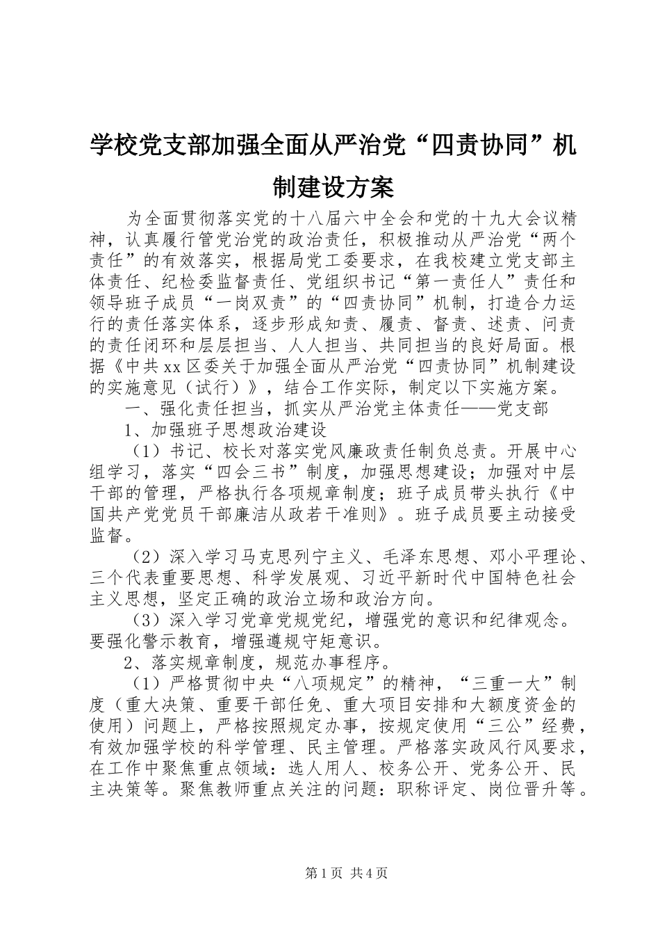 学校党支部加强全面从严治党“四责协同”机制建设方案_第1页