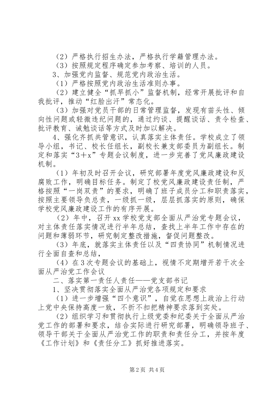学校党支部加强全面从严治党“四责协同”机制建设方案_第2页