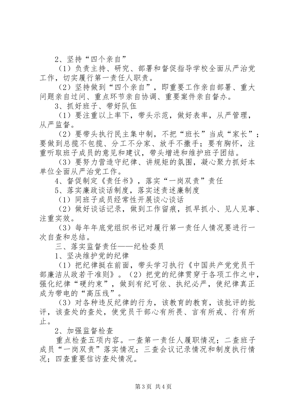 学校党支部加强全面从严治党“四责协同”机制建设方案_第3页