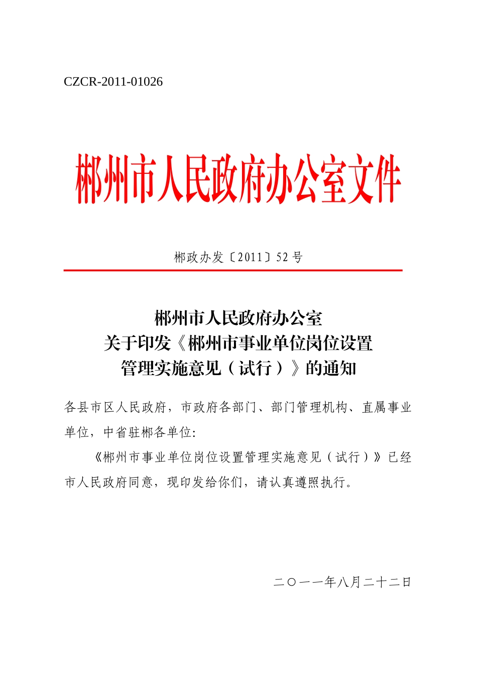 郴州市事业单位岗位设置管理实施意见(试行)_第1页