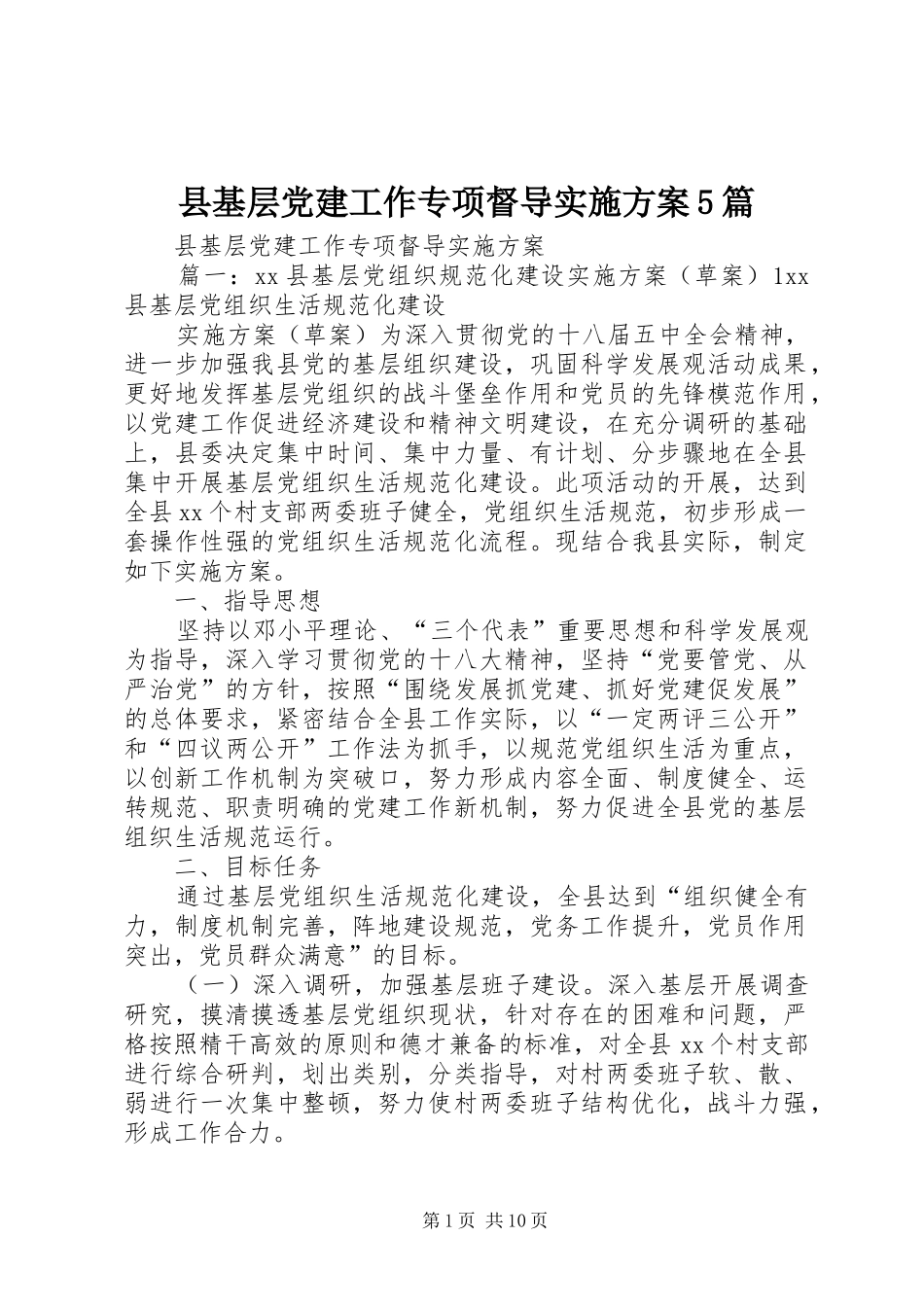 县基层党建工作专项督导实施方案5篇_第1页