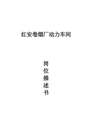 岗位描述书(XXXX年)