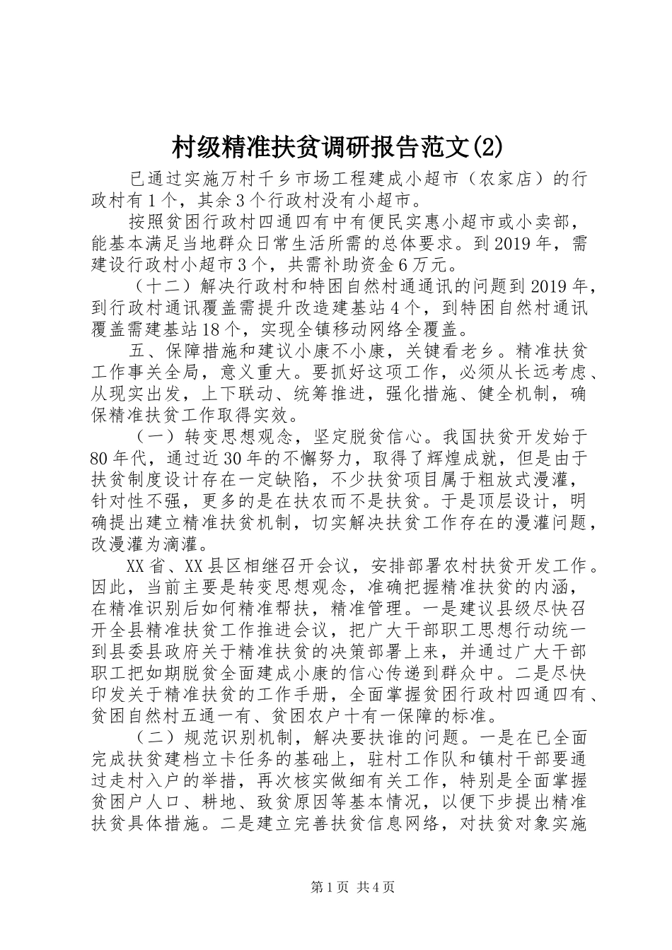 村级精准扶贫调研报告范文_第1页