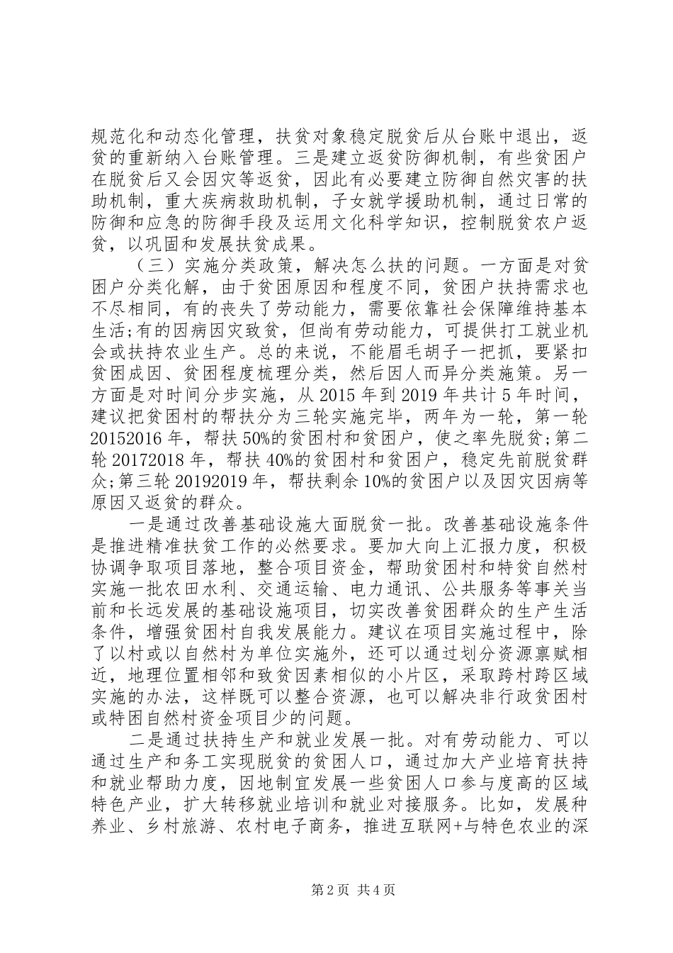 村级精准扶贫调研报告范文_第2页