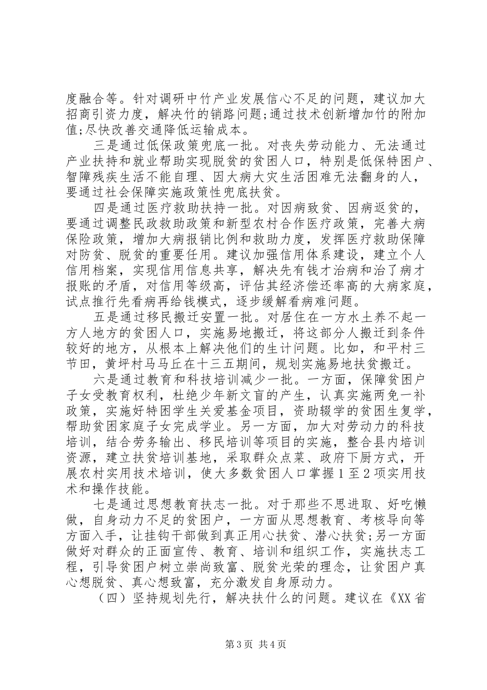 村级精准扶贫调研报告范文_第3页