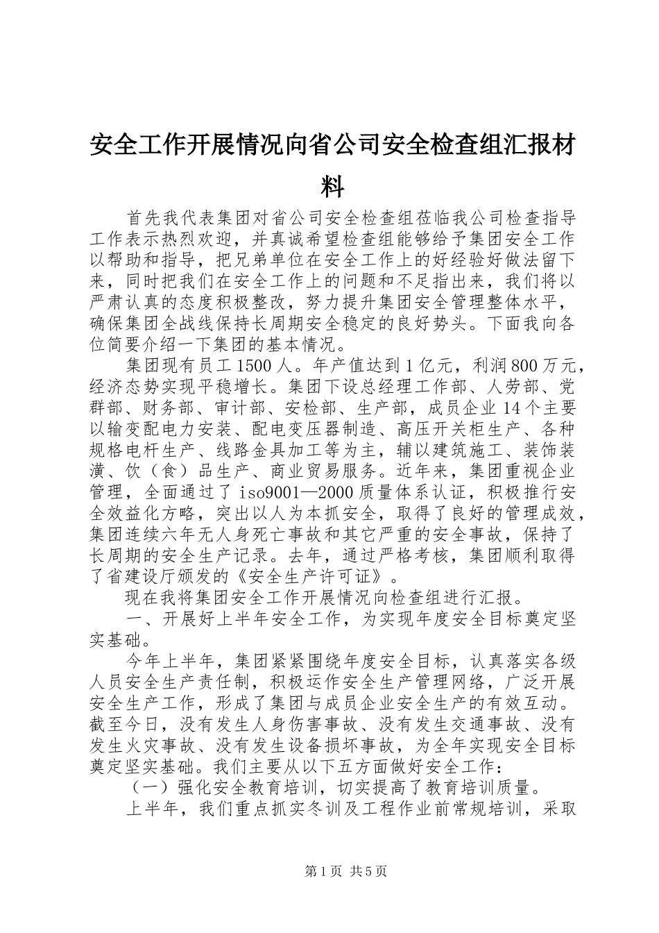 安全工作开展情况向省公司安全检查组汇报材料 _第1页