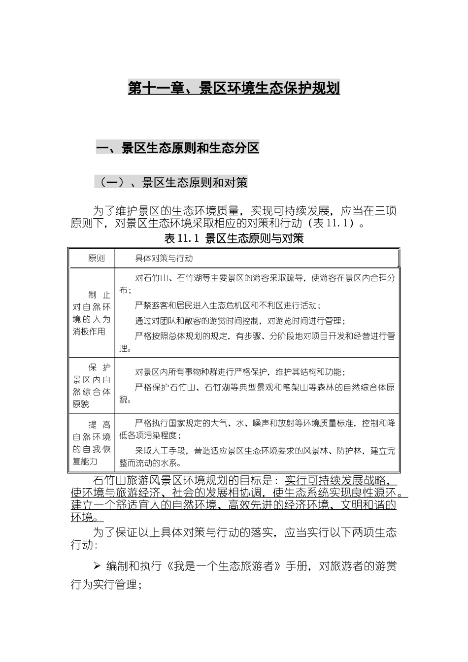 第十一章、景区环境生态保护规划_第1页