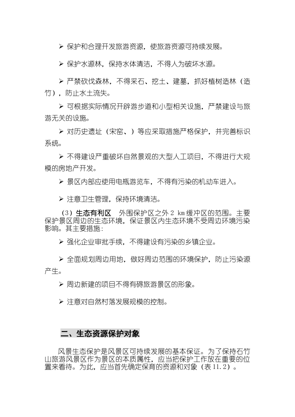 第十一章、景区环境生态保护规划_第3页