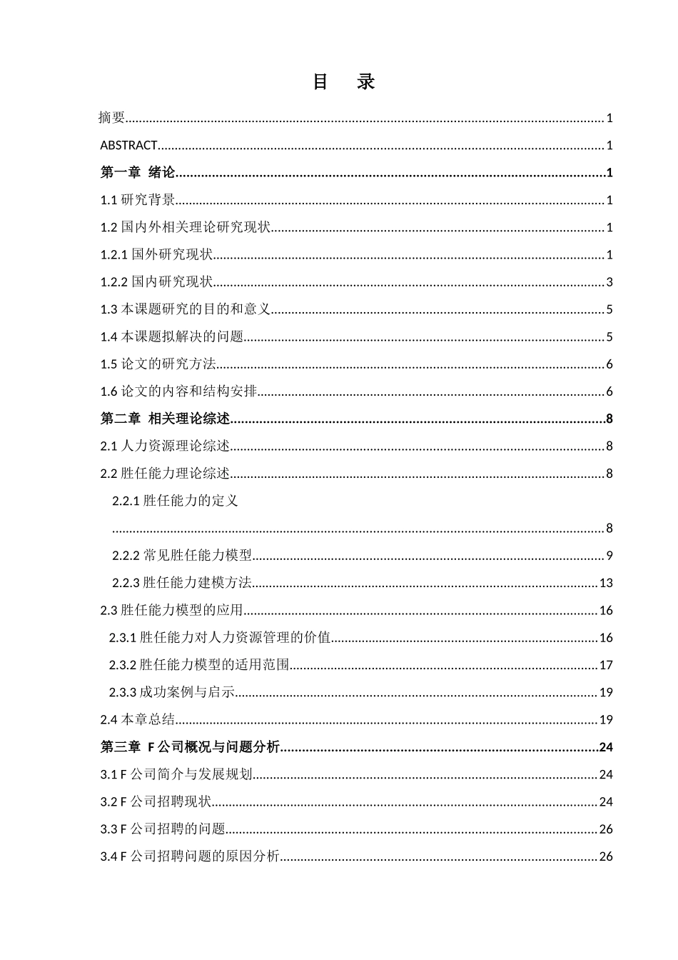 某公司胜任能力在招聘选拔中的应用研究_第1页