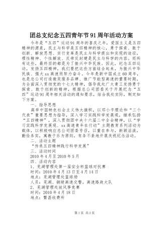 团总支纪念五四青年节91周年活动方案