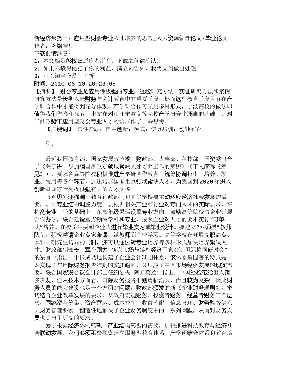 【精品文档-管理学】新经济形势下：应用型财会专业人才培养的思_第1页