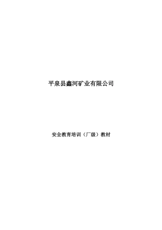 安全教育培训教材本-2