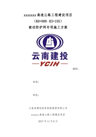 被动防护网施工专项方案培训资料