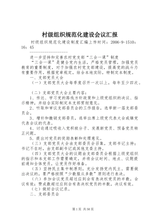 村级组织规范化建设会议汇报 