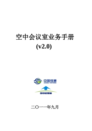 空中会议室业务手册(v20)-初稿