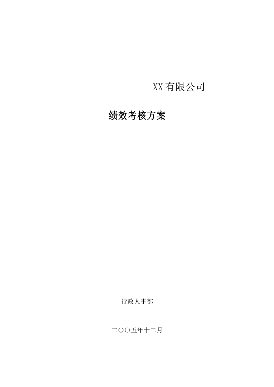 ××有限公司绩效考核方案（ 33页）_第1页