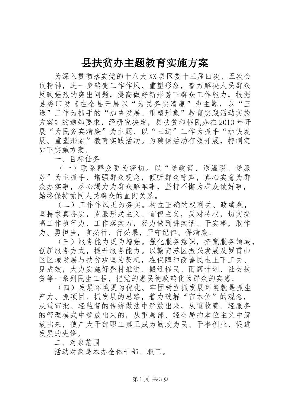 县扶贫办主题教育实施方案_第1页