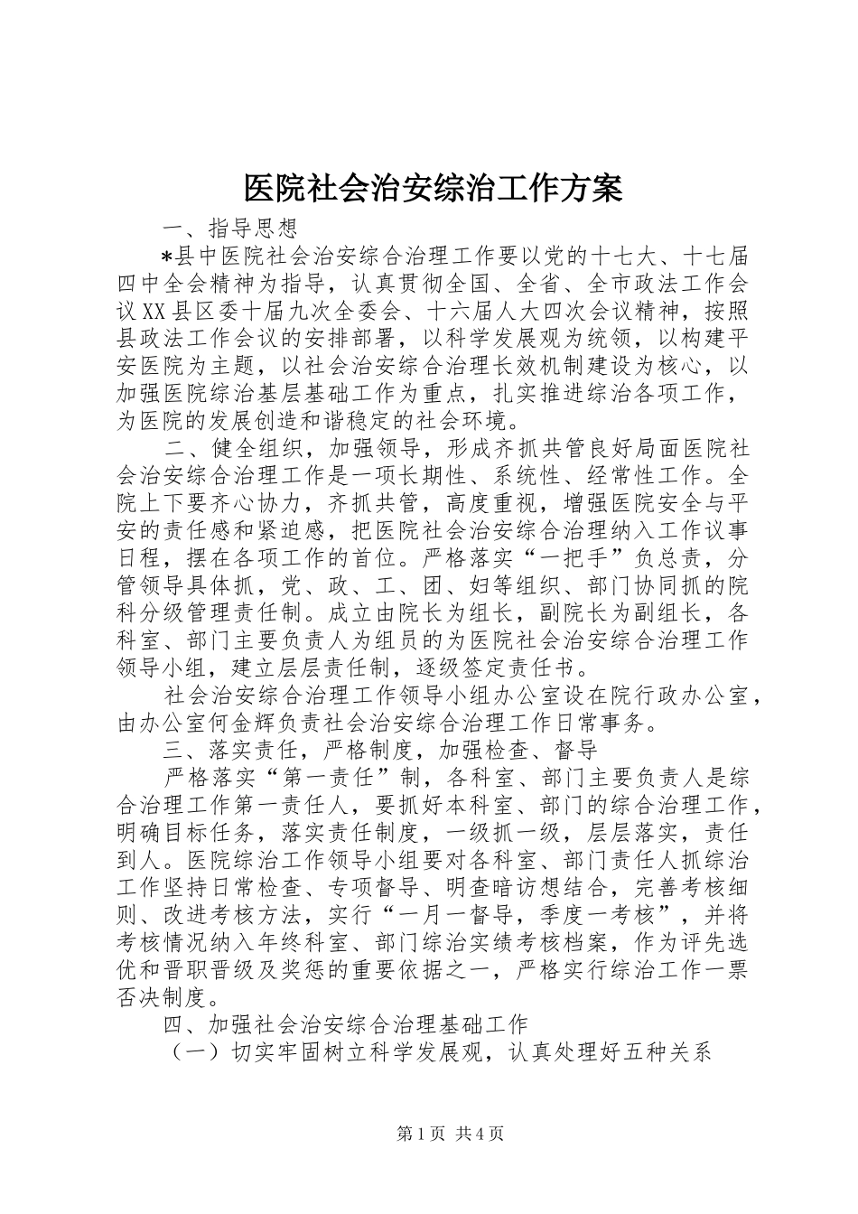 医院社会治安综治工作方案_第1页