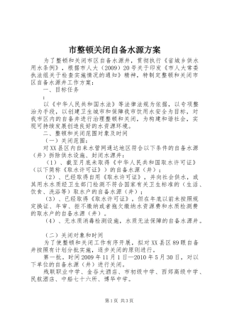 市整顿关闭自备水源方案