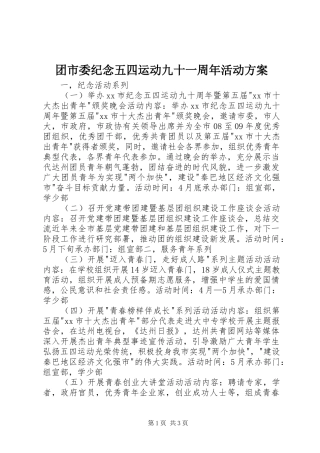 团市委纪念五四运动九十一周年活动方案