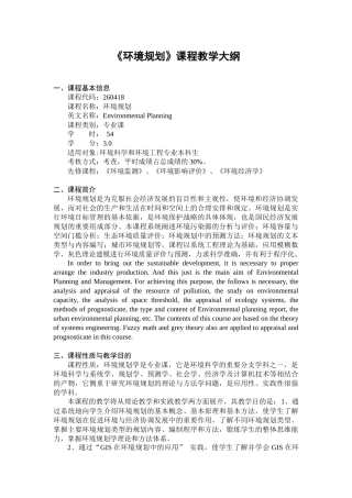 《环境规划》课程教学大纲