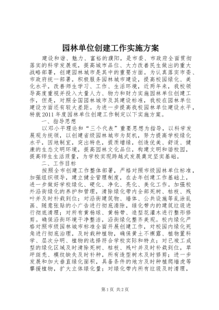 园林单位创建工作实施方案