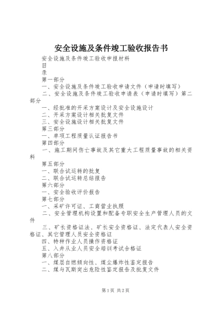安全设施及条件竣工验收报告书 