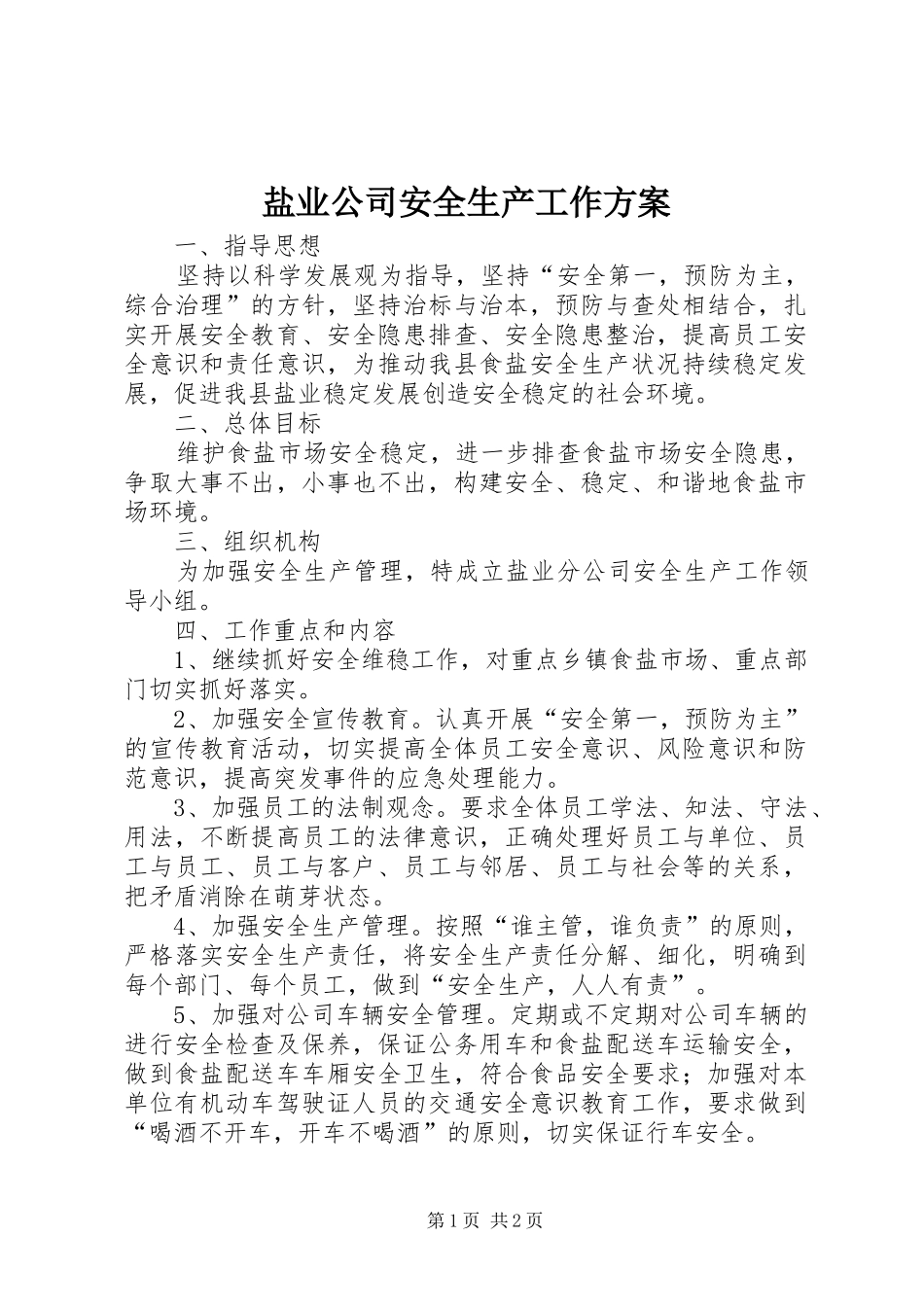 盐业公司安全生产工作方案_第1页