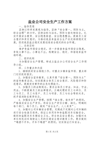 盐业公司安全生产工作方案