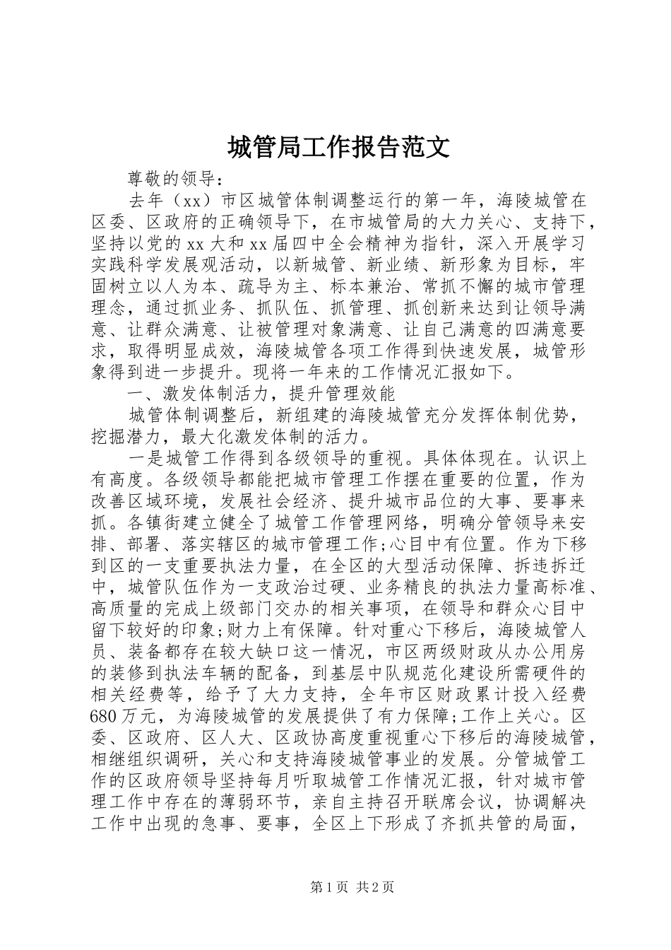 城管局工作报告范文 _第1页