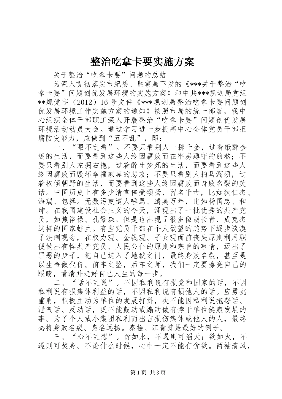 整治吃拿卡要实施方案_第1页