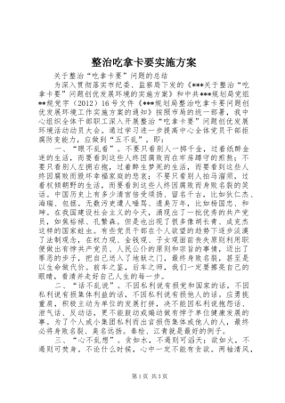 整治吃拿卡要实施方案