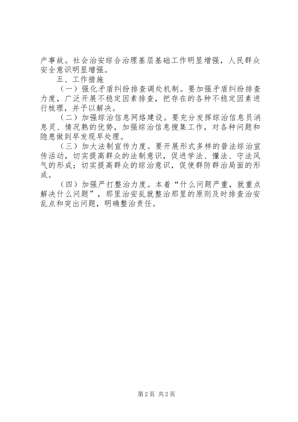 突出治安问题及治安乱点整治方案_第2页