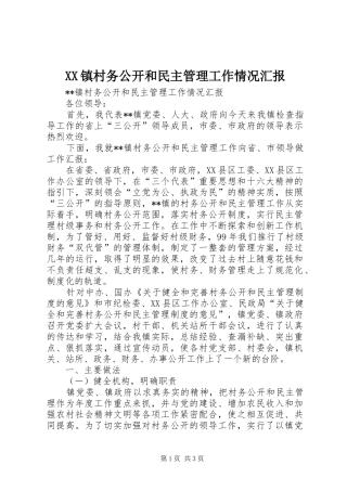 XX镇村务公开和民主管理工作情况汇报 