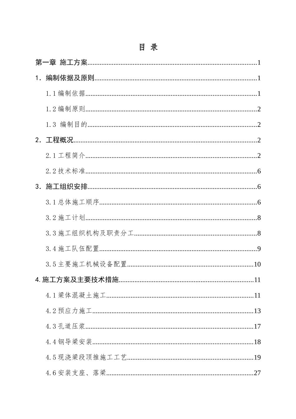 高铁特大桥顶推连续梁施工方案培训资料_第1页