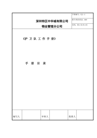 XX物业保安部工作手册