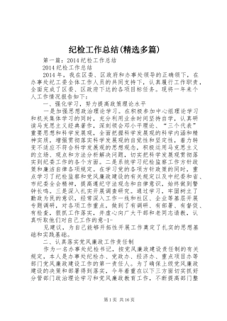 纪检工作总结(精选多篇)