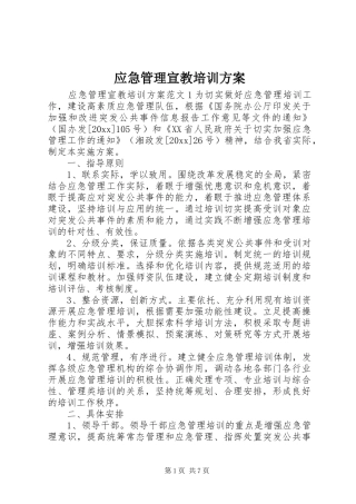 应急管理宣教培训方案