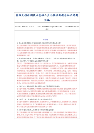 高级无损检测技术资格人员无损检测概念知识考题汇编