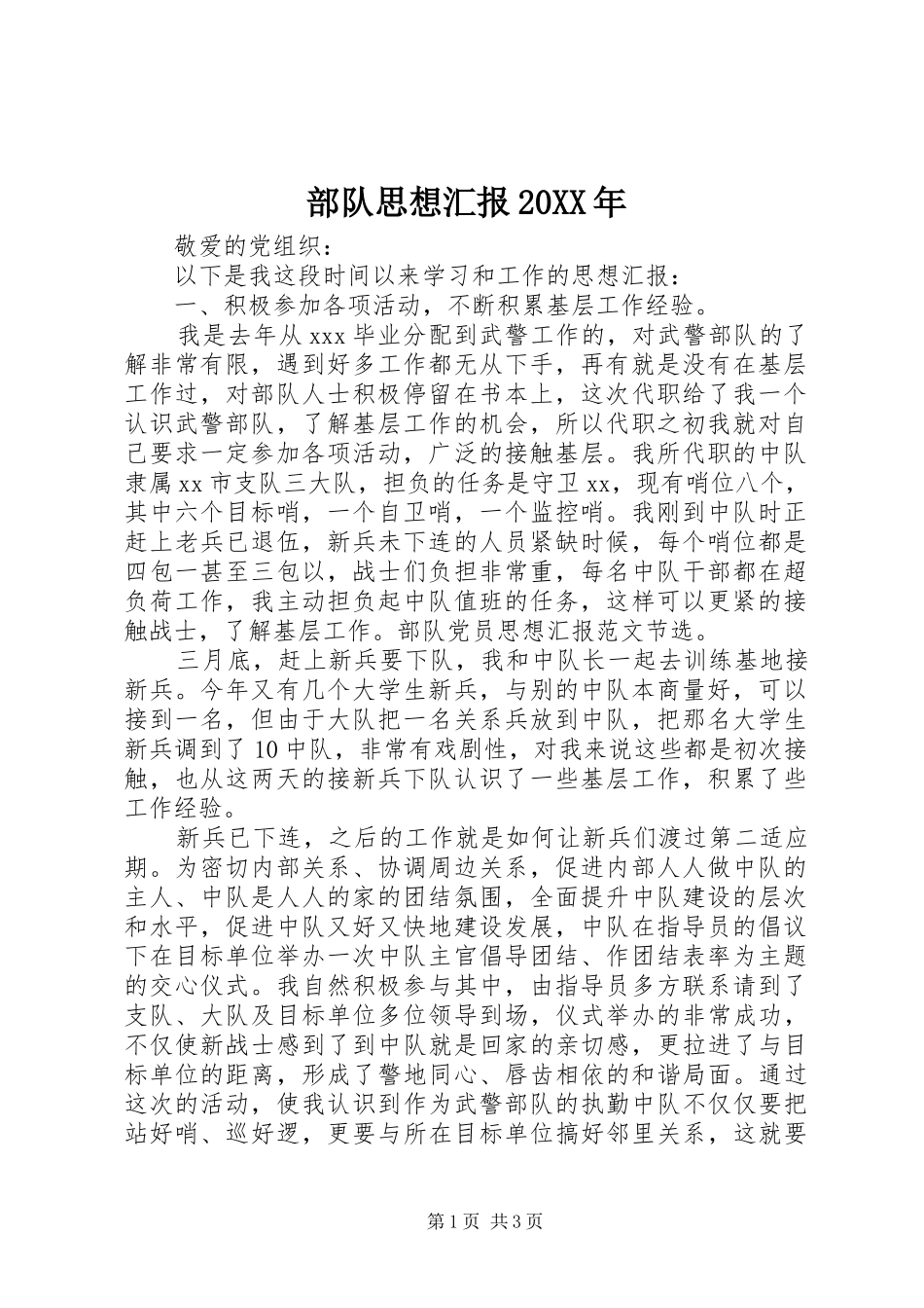 部队思想汇报20XX年_第1页