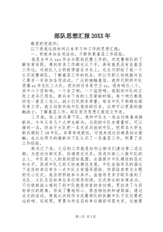 部队思想汇报20XX年