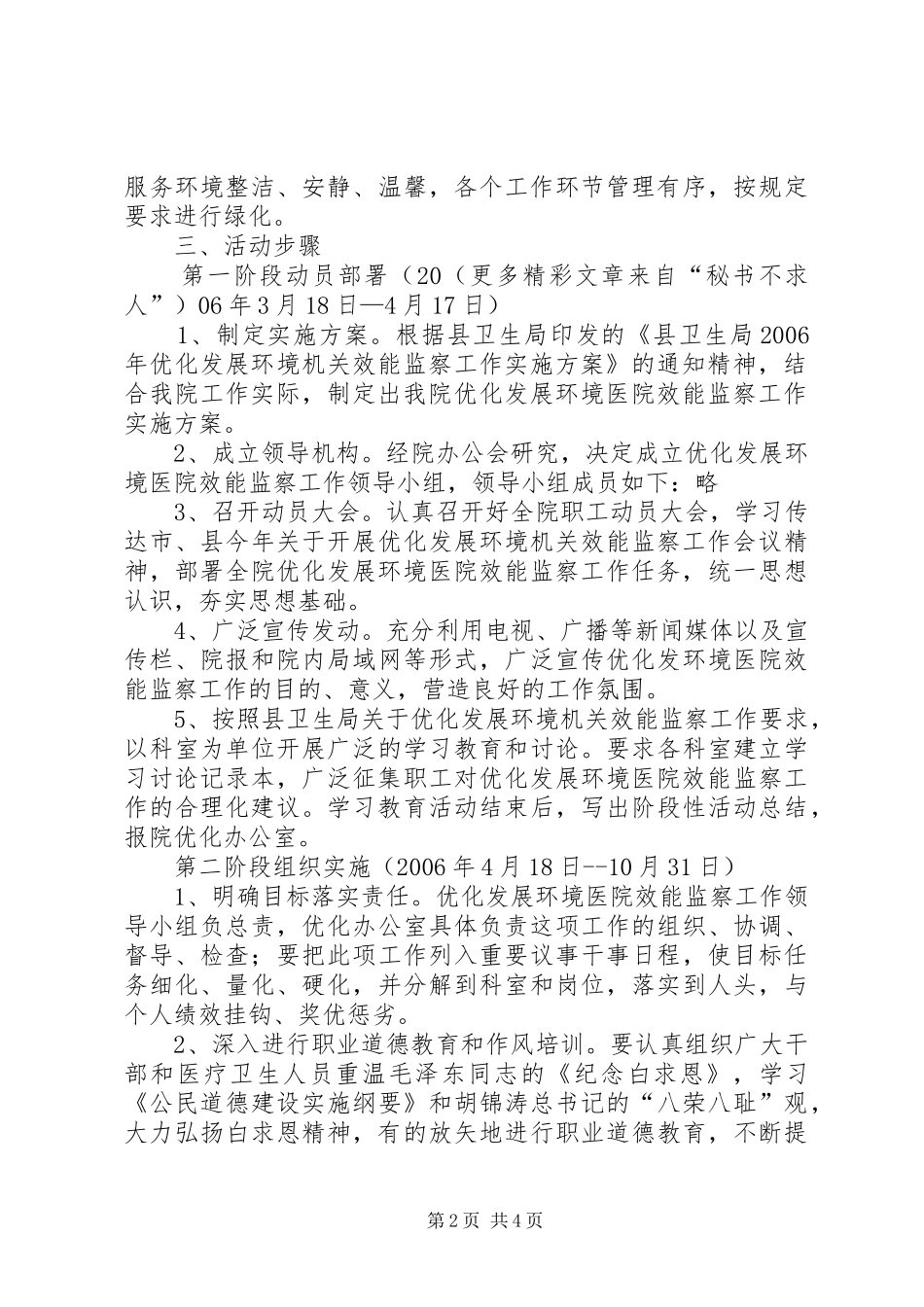 优化发展环境医院效能监察工作实施方案_第2页