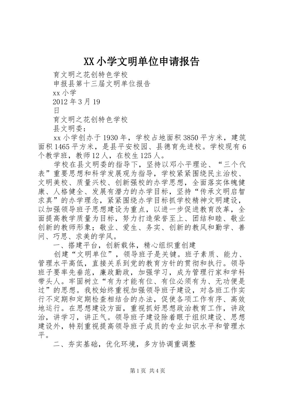 XX小学文明单位申请报告 _第1页